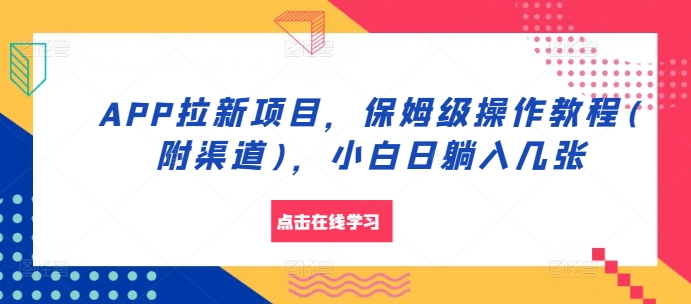 APP拉新项目，保姆级操作教程(附渠道)，小白日躺入几张【揭秘】-Zv头条
