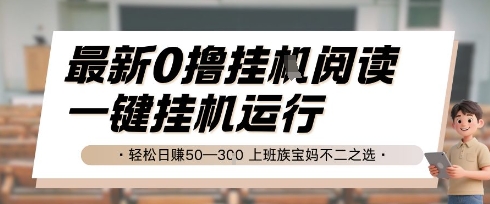 最新0撸挂G阅读，无需任何操作，一键挂机运行 轻松日入50—3张，上班族宝妈不二之选【揭秘】-Zv头条