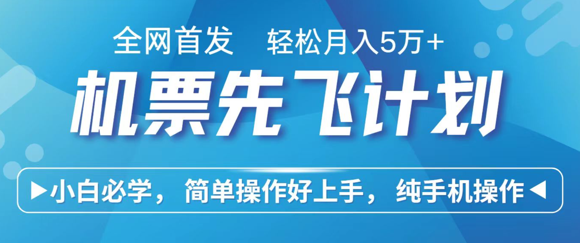小白7天赚了2.4w，全网首发里程积分兑换机票售卖，纯手机操作，可以长期做的项目-站长V课