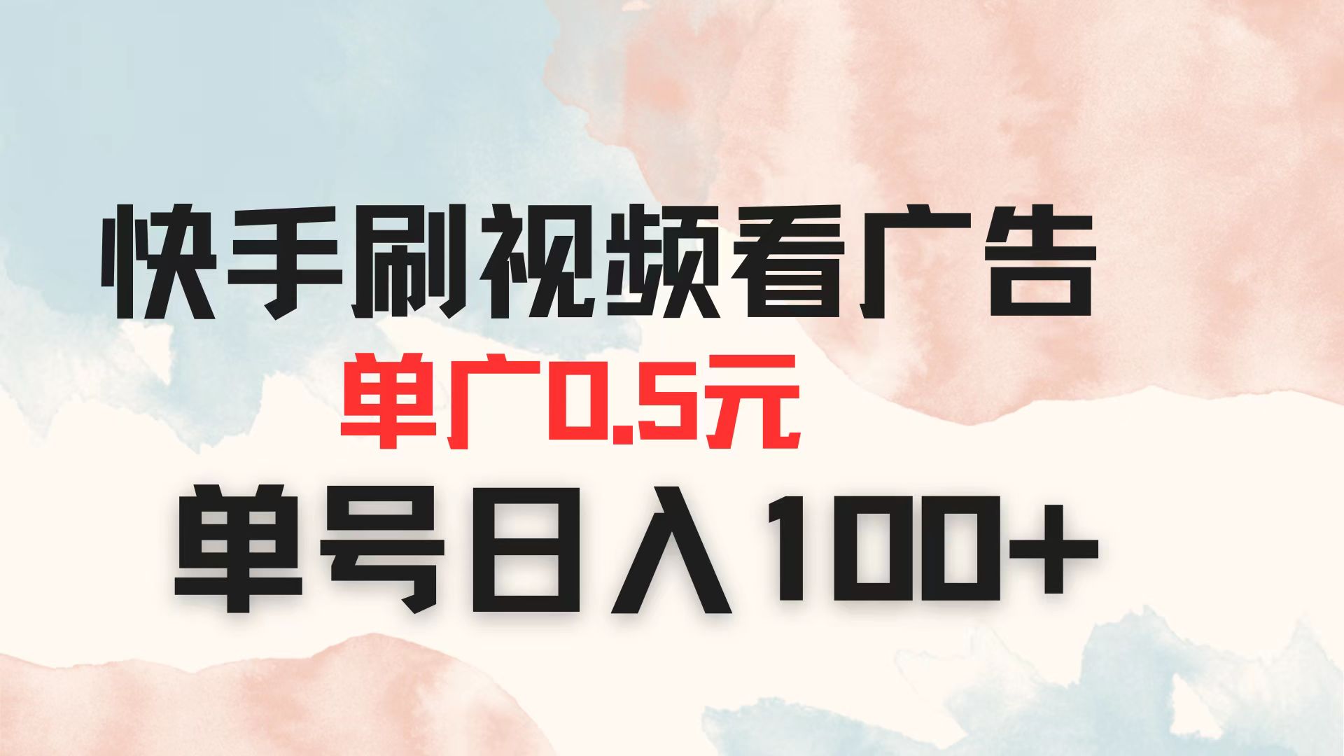 快手刷视频看广告 单广告0.5元 单号日入100+-Zv头条