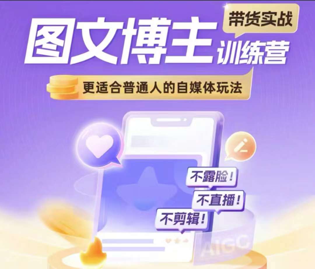 图文博主带货实战训练营，更适合普通人的自媒体玩法，不露脸不直播不剪辑-Zv头条