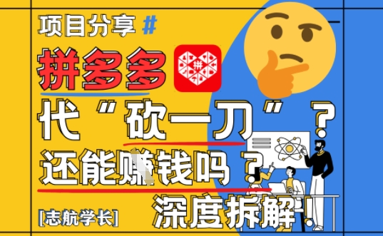【2025最新】拼多多代坎助力项目深度拆解：还能挣钱吗?全流程玩法-Zv头条