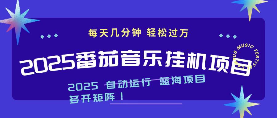 2025最新挂机番茄音乐项目，每天几分钟，日入1000＋-站长V课