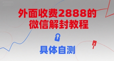 外面收费2888的微信解封教程，具体自测-Zv头条